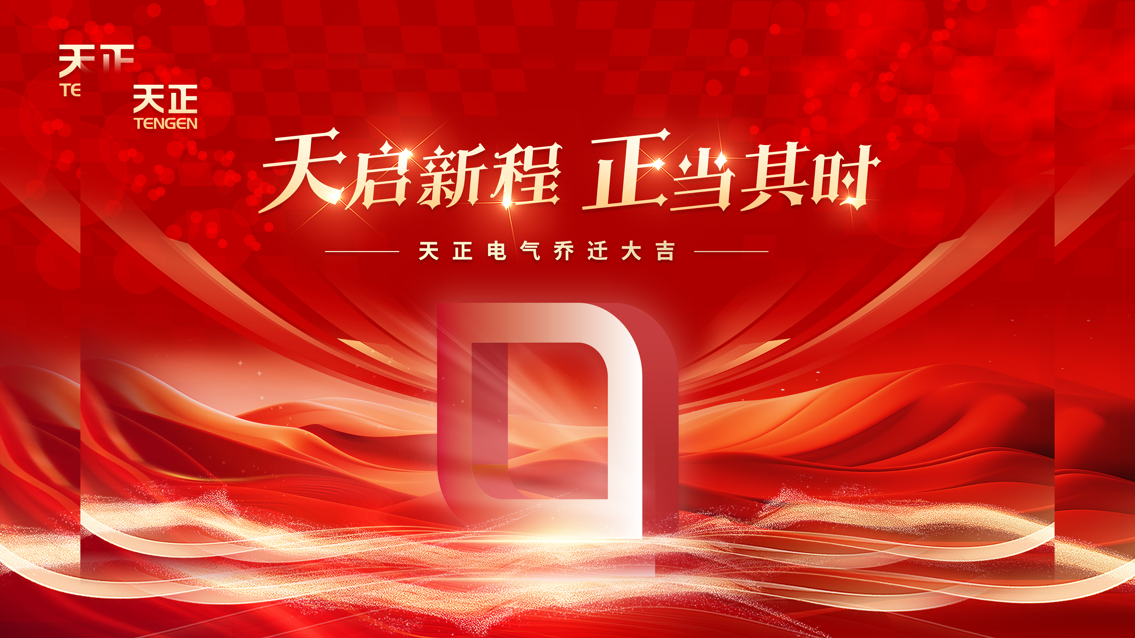 天启新程正当其时丨热烈祝贺w66最给利的老牌电气乔迁大吉！