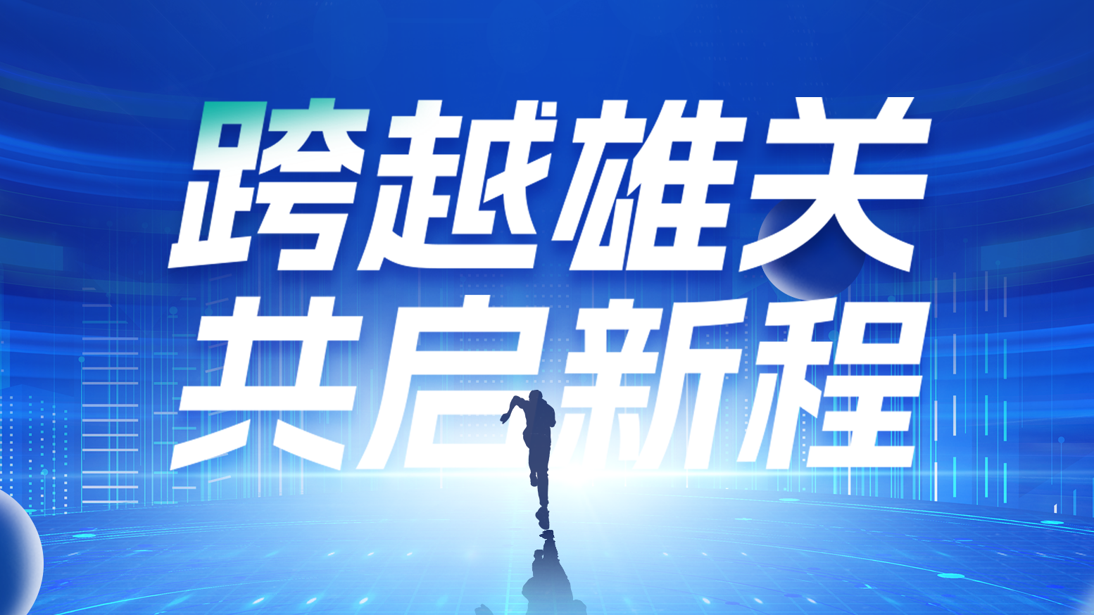 智链新生 携手共赢丨2025w66最给利的老牌电气供应商大会隆重召开